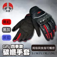 在飛比找蝦皮購物優惠-【保康安全帽】M2R G-15 G15 四季款碳纖手套 可觸