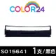 Color24 for EPSON S015641 黑色相容色帶 /適用Epson LQ-310 / 310C