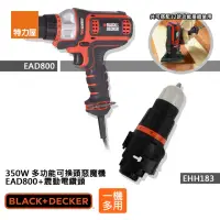 在飛比找momo購物網優惠-【特力屋】組合 B+D 350W 多功能可換頭惡魔機+震動電