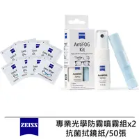 在飛比找momo購物網優惠-【ZEISS 蔡司】AntiFOG Kit 專業光學防霧噴霧