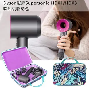 適用Dyson戴森吹風機收納盒 Supersonic HD01 HD03吹風機便攜包