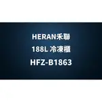 ✿聊聊最便宜✿全台配裝✿全新未拆箱 HFZ-B1863【HERAN禾聯】188L 直立式冷凍櫃