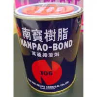 在飛比找蝦皮購物優惠-NANPAO-BOND南寶樹脂105 萬能接著劑303g