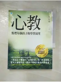 在飛比找蝦皮購物優惠-心教-點燃每個孩子的學習渴望_李崇建【T1／親子_J13】書