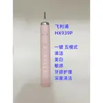 飛利浦 SONICARE 電動牙刷手柄 DIAMOND CLEAN 可充電 HX939P 粉色