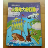 在飛比找蝦皮購物優惠-【少年童書】《人類偉大的行動》--小大地--2001年 --