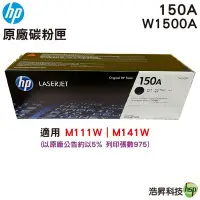 在飛比找Yahoo!奇摩拍賣優惠-HP 150A W1500A 黑色原廠 LaserJet 碳