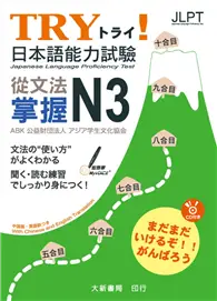 在飛比找TAAZE讀冊生活優惠-TRY！日本語能力試驗 從文法掌握 N3 (二手書)
