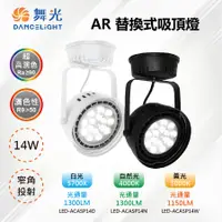 在飛比找PChome24h購物優惠-【舞光-LED】LED 14W 高演色 AR111投射燈 吸