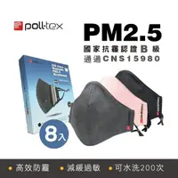在飛比找momo購物網優惠-【Poll-tex】防霾減敏口罩8入組 抗PM2.5霧霾3D