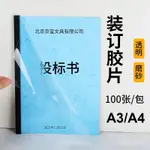 裝訂膠片A4透明膠片A3裝訂封麵膠片PVC透明磨砂封皮標書保護膜100