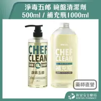 在飛比找樂天市場購物網優惠-淨毒五郎 碗盤清潔劑 500ml / 補充瓶1000ml 洗