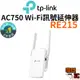 【TP-Link】RE215 AC750 OneMesh Wi-Fi 訊號延伸器 無線訊號延伸器 中繼器 訊號增強