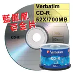 【台灣製造 白金片 LOGO】300片- VERBATIM威寶藍鳯凰CD-R 52X 700MB空白燒錄光碟片
