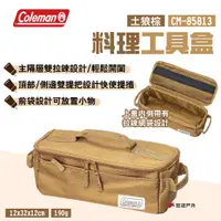 在飛比找PChome24h購物優惠-【Coleman】料理工具盒 土狼棕 CM-85813