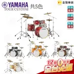 YAMAHA TOUR CUSTOM 爵士鼓 組 (共五色) 不含套鈸 配備可加購【金聲樂器】