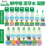 FRESH BREATH 鮮呼吸 潔牙凝膠 潔牙水 維護牙齒保健 犬貓用♡犬貓大集合♥