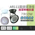 T5達人 AR-111 LED 7珠10W 4000K+吸頂投射燈 整組優惠中 另有黃光可參考