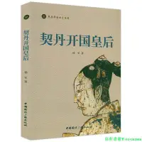 在飛比找Yahoo奇摩拍賣-7-11運費0元優惠優惠-契丹開國皇后 草原帝國女主傳奇雄踞北方的契丹稱霸中亞的西遼書