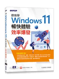 在飛比找誠品線上優惠-跟我學Windows 11暢快體驗x效率爆發 (附電子書)