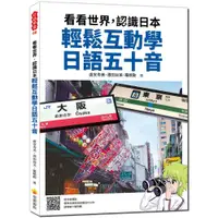 在飛比找蝦皮商城優惠-瑞蘭國際出版｜看看世界，認識日本 輕鬆互動學日語五十音（隨書