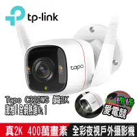 在飛比找蝦皮購物優惠-TP-Link Tapo C320WS 真2K 四百萬畫素 