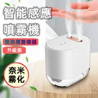 在飛比找PChome24h購物優惠-【升級版】智能感應噴霧機雙感應雙噴頭加強版奈米霧化消毒酒精噴