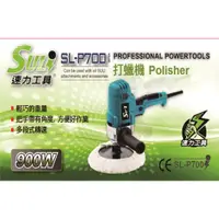 在飛比找蝦皮購物優惠-SULI 速力 SL-P700 電動研磨機 拋光機 打腊機 