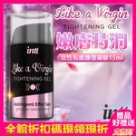 巴西INTT LIKE A VIRGIN 女性私處護理 養護凝膠-15ML 保養 情趣用品 提升凝露 敏感提升 潤滑液