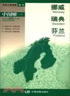 在飛比找三民網路書店優惠-世界分國地圖：挪威 瑞典 芬蘭（簡體書）