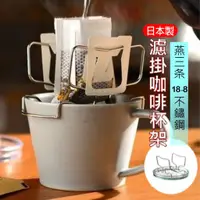 在飛比找蝦皮商城精選優惠-【日本製現貨】AUX 濾掛咖啡杯架  燕三条 18-8 不鏽