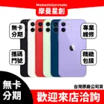 零卡分期 IPHONE12 256G 分期最便宜 台中分期店家推薦 全新台灣公司貨 免卡分期 學生 軍人