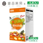 【日本味王】維他命C口含錠 60粒/盒 C1000MG 東阪AJIOU【壹品藥局】