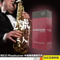 在飛比找蝦皮購物優惠-RICO Plasticover 中音 薩克斯風 竹片 2號