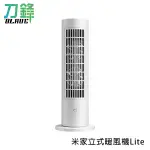 米家立式暖風機LITE 220V 暖風機 電暖扇 輕巧 電暖器 暖爐 刀鋒商城