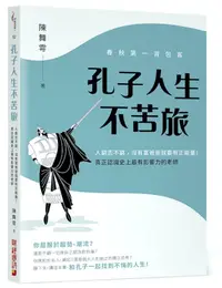 在飛比找誠品線上優惠-春秋第一背包客, 孔子人生不苦旅: 人窮志不窮, 沒有富爸爸