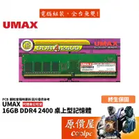 在飛比找蝦皮商城優惠-UMAX力晶 16GB DDR4-2400 終身保固/RAM