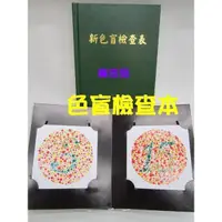 在飛比找蝦皮購物優惠-新色盲檢查本/色盲本 共16頁 健診/身體檢查/路考駕照 大