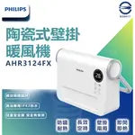 附發票【PHILIPS 飛利浦】壁掛定時 浴室用陶瓷電暖器/暖風機/電暖爐 AHR3124FX 浴室可用