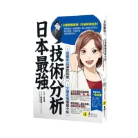 在飛比找momo購物網優惠-日本最強技術分析：1張圖看出漲跌訊號、1分鐘看懂價量分析