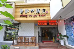 昆明香如故酒店Inntels (Kunming Baita Road)