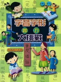 在飛比找誠品線上優惠-字音字形實力大挑戰