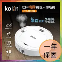 在飛比找蝦皮商城精選優惠-(福利品)💪購給力💪【Kolin 歌林】噴霧機器人掃地機KT