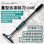 【ALLGET】重型去漆刮刀-24吋 刮漆 除壁癌 除殘膠 清潔刮刀 壁紙刮刀 替換刀片 刮刀