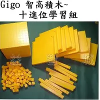 在飛比找蝦皮購物優惠-益智城《十進位教學 數學教具玩具/Gigo積木/數學教學器材