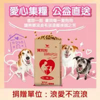 在飛比找momo購物網優惠-【寶貝狗】愛心犬食18kg/袋(浪愛不流浪關懷動物協會X 寶