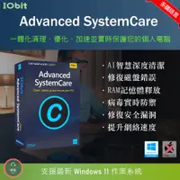 在飛比找蝦皮購物優惠-【在線出貨】 IObit Advanced SystemCa