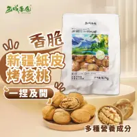 在飛比找momo購物網優惠-【西域果園】新疆紙皮核桃500g(新疆185紙皮核桃 可手撥