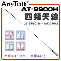 在飛比找ETMall東森購物網優惠-【AnyTalk】AT-9900H 對講機天線 四頻天線 全