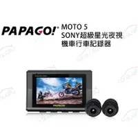 在飛比找蝦皮購物優惠-【PAPAGO】Moto5 SONY超級星光夜視機車 雙鏡頭